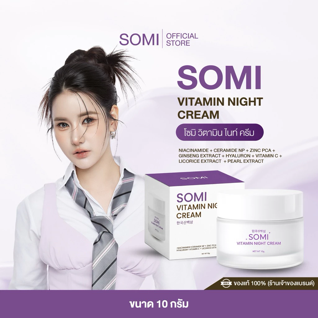 ครีมโสม somi วิตามิน ไนท์ครีม