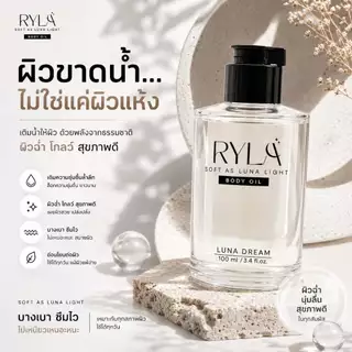💫 RYLA BODY OIL LUNA DREAM ออยล์บำรุงผิวตัวใหม่ ! หอมพรีเมียม ✨ บำรุงผิวล้ำลึก เบาสบายผิว