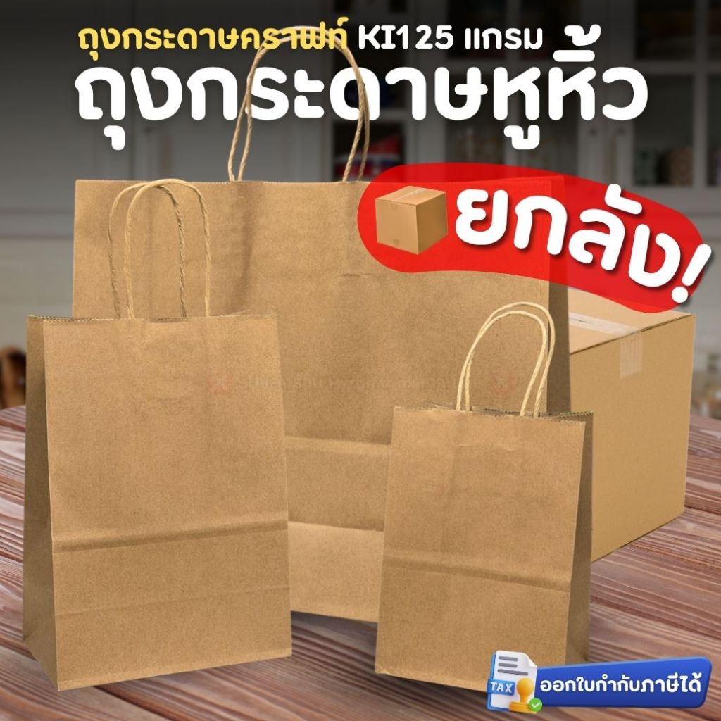 ยกลังสุดคุ้ม! ถุงหูหิ้วกระดาษ ถุงใส่เบเกอรี่ ถุงคราฟท์ ถุงหูเกลียว