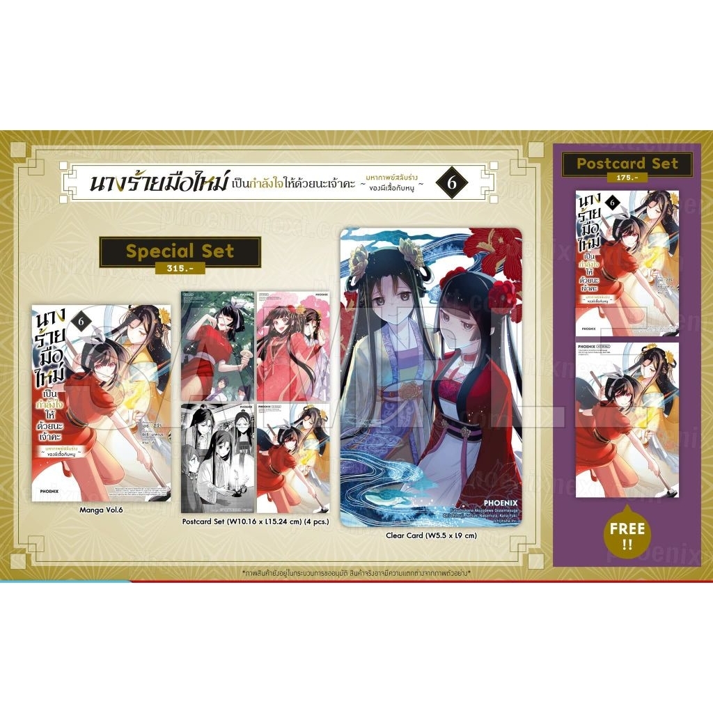 นางร้ายมือใหม่ เป็นกำลังใจให้ด้วยนะเจ้าคะ เล่ม 6 Special Set / Postcard (การ์ตูน Phoenix Next)