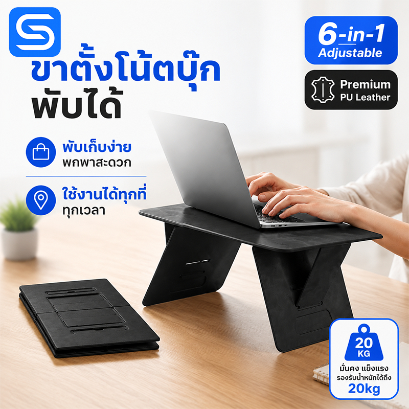 6-in-1 ขาตั้งโน๊ตบุ๊ค พับได้ แท่นวางโน๊ตบุ๊ค น้ำหนักเบา ลดอาการ Office Syndrome ทำงานได้ทุกที่ Spacora