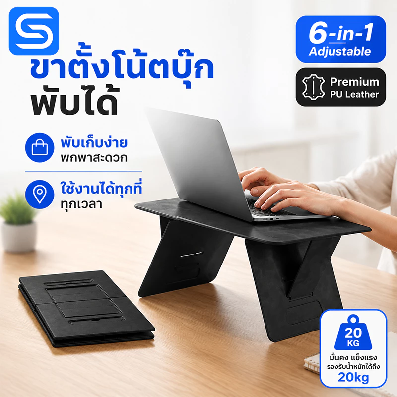 6-in-1 ขาตั้งโน๊ตบุ๊ค พับได้ แท่นวางโน๊ตบุ๊ค น้ำหนักเบา ลดอาการ Office Syndrome ทำงานได้ทุกที่ Spacora
