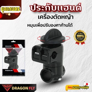 ประกับแฮนด์เครื่องตัดหญ้า ใส่ง่าย ปรับองศาได้ 28 มม. อย่างดี