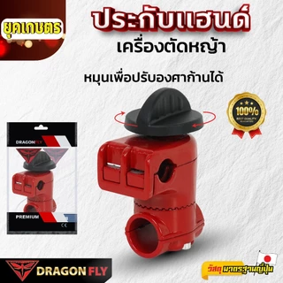 ประกับแฮนด์เครื่องตัดหญ้า ใส่ง่าย ปรับองศาได้ 28 มม. อย่างดี