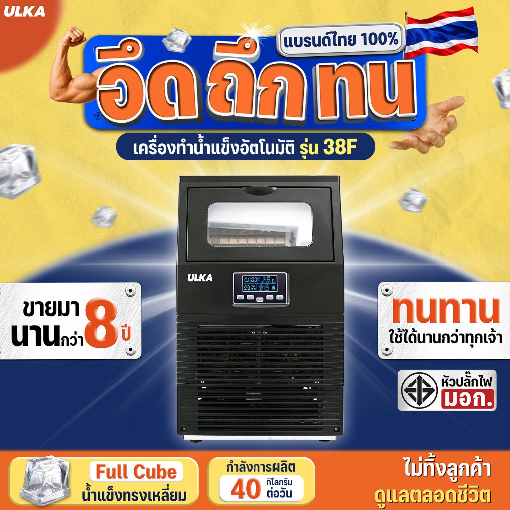 เครื่องทำน้ำแข็งอัตโนมัติ ULKA 38F กำลังการผลิตสูงสุด 40 กก./วัน เครื่องผลิตน้ำแข็ง