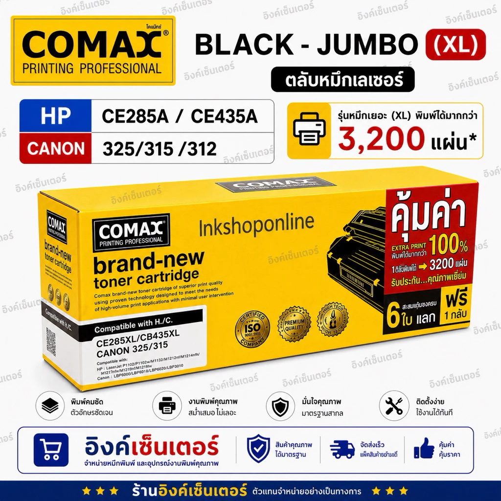 COMAX ตลับหมึกเลเซอร์ หมึกเยอะ XL HP CE285A LASERJET JUMBOPACK Toner HP P1003 P1004 P1005 P1006 CB435A 85A Canon 325 312