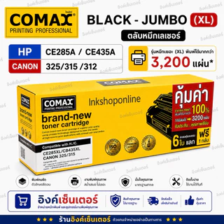 COMAX ตลับหมึกเลเซอร์ หมึกเยอะ XL HP CE285A LASERJET JUMBOPACK Toner HP P1003 P1004 P1005 P1006 CB435A 85A Canon 325 312