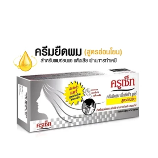 CRUSET ครูเซ็ท ครีมยืดผม (สูตรเอ๊กตร้าแคร์) 60/170 มล. ผมตรง เรียงเส้น ยาวงาม