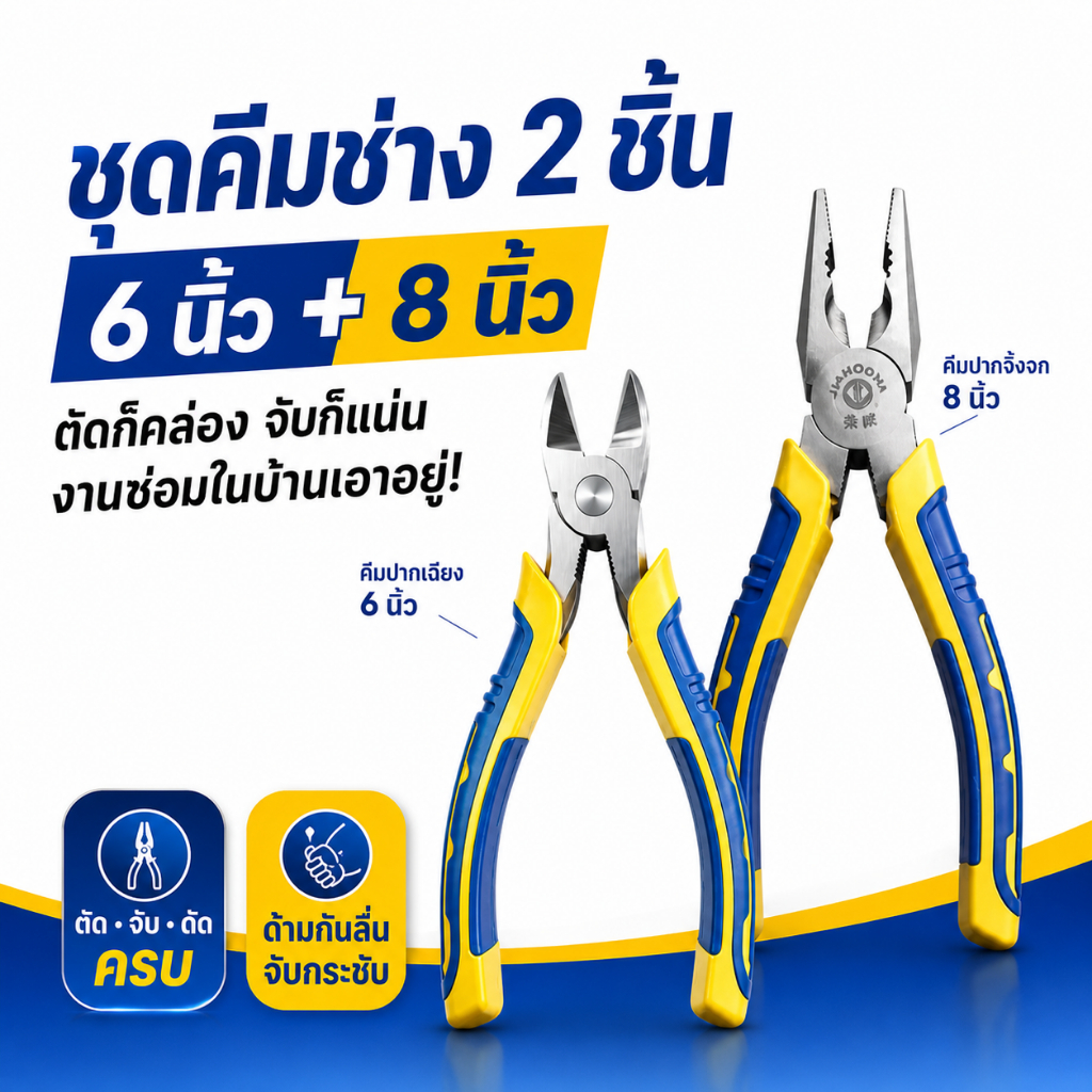 คีมปากเฉียง 6 นิ้ว, คีมปากจระเข้ 8 นิ้ว, คีมตัดลวด ทนทาน กันลื่น ใช้งานได้หลากหลาย