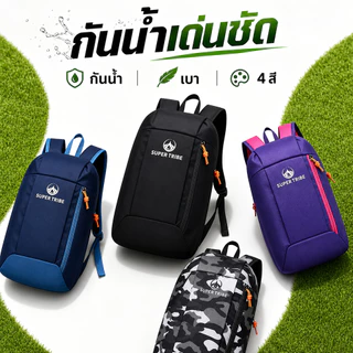 【 Super Tribe 】กระเป๋าเป้สะพายหลังใบเล็ก 10 ลิตร กันน้ำ กระเป๋าเป้กีฬาเบา กระเป๋าเป้เดินทาง ทนทาน หลายสถานการณ์
