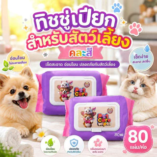 Thai.th ทิชชู่เปียก Pet wipes สำหรับเช็ดสัตว์เลี้ยง เช็ดทำความสะอาด จำนวน 80 แผ่น M-8003