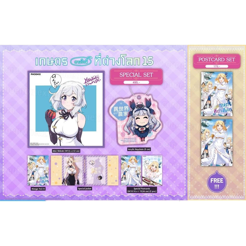 เกษตรตามใจพี่ที่ต่างโลก เล่ม 15 Special Set / Postcard (การ์ตูน Phoenix Next)