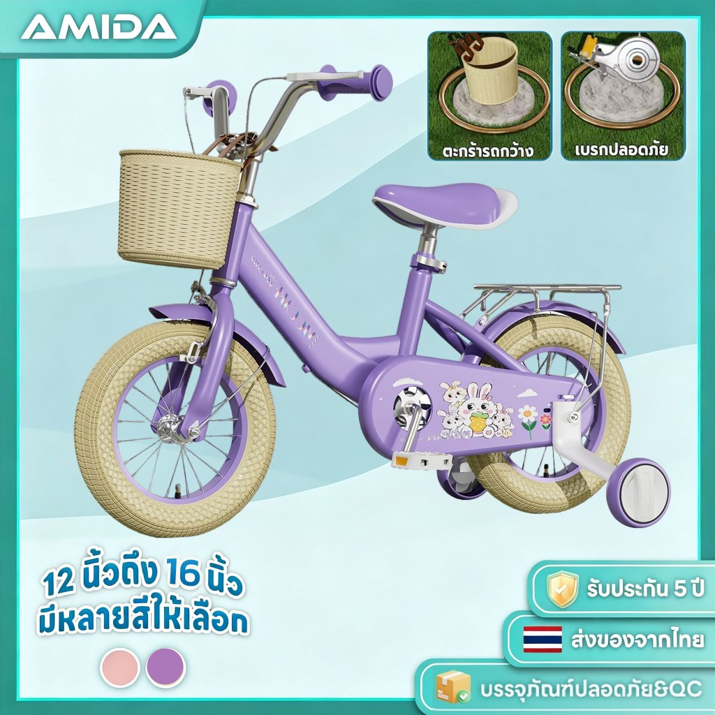 AMIDA จักรยานเด็ก เบรกคู่ มีล้อช่วย 12/14/16 นิ้ว ยางกันลื่น เหมาะสำหรับเด็กอายุ 2-7 ปี