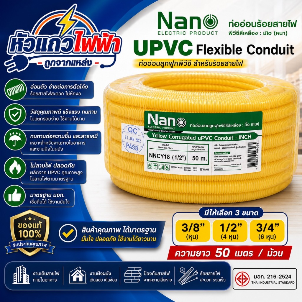 ท่ออ่อนลูกฟูก uPVC สีเหลือง Nano 50 เมตร 3/8  1/2  3/4 ท่อร้อยสายไฟลูกฟูก มอก.216-2524 ของแท้