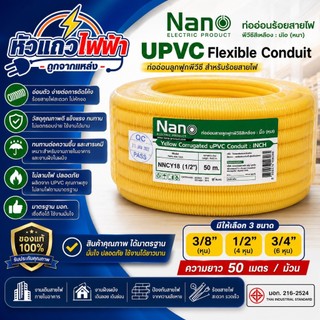 ท่ออ่อนลูกฟูก uPVC สีเหลือง Nano 50 เมตร 3/8  1/2  3/4 ท่อร้อยสายไฟลูกฟูก มอก.216-2524 ของแท้