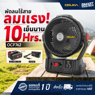 🔥รุ่นใหม่ปี2026 เย็นนาน10ชม.🔥 พัดลมไร้สาย 9 นิ้ว OSUKA OCF762 20V พัดลมแบตเตอรี่ พัดลม