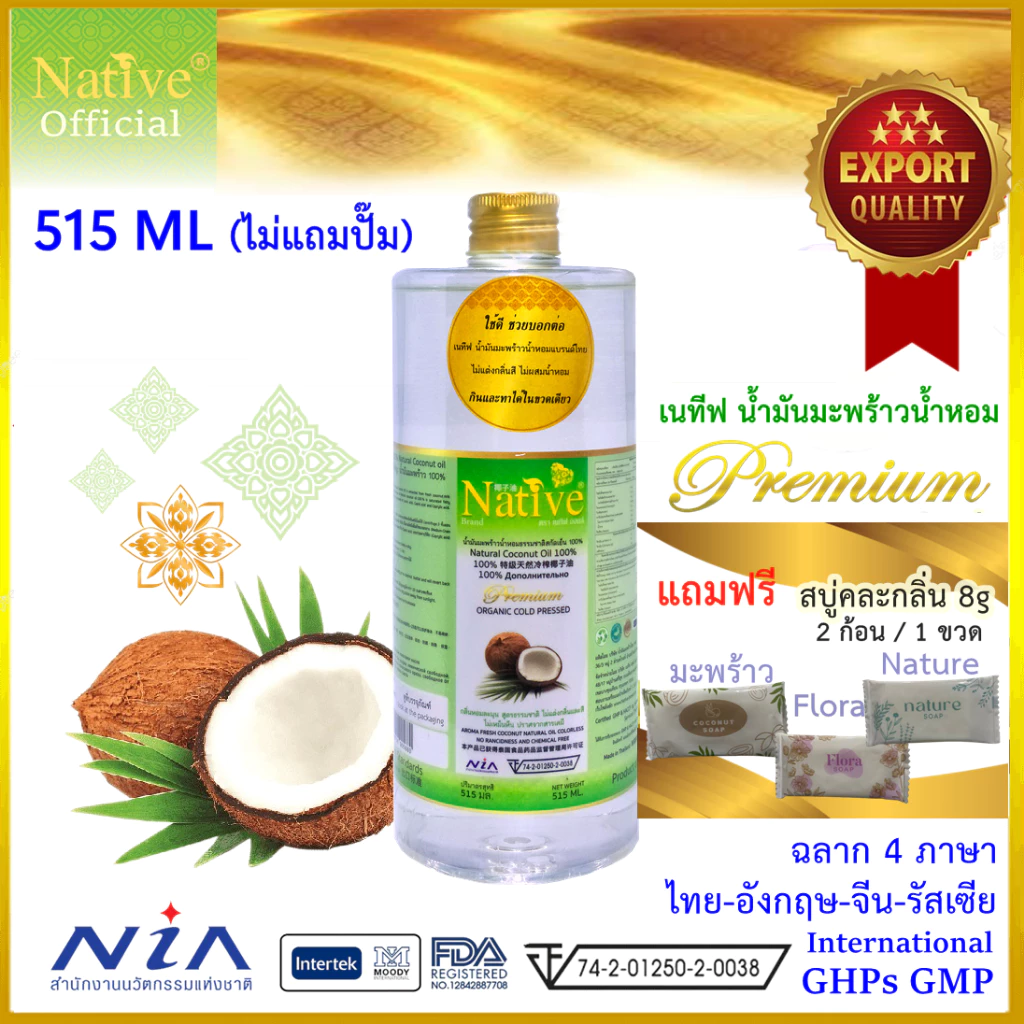 [ผลิตใหม่ 06/2026] Native ฝาทอง 515ml ไม่มีปั๊ม [ฟรีสบู่ 8g] เนทีฟ น้ำมันมะพร้าว น้ำหอม coconut oil