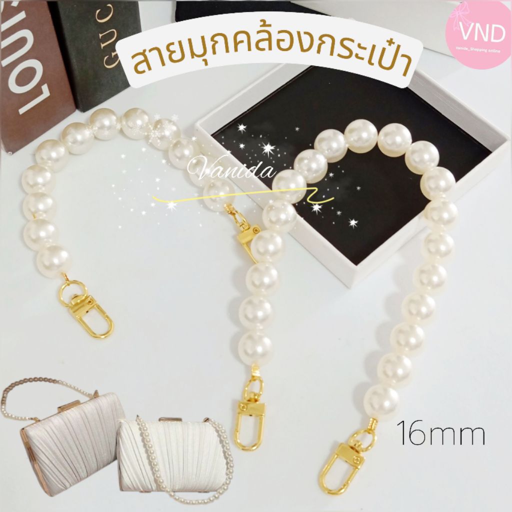 พร้อมส่ง🌈สายกระเป๋ามุก สายมุกคล้องมือ สายมุกตกแต่งกระเป๋า 16mm จัดส่งเร็ว