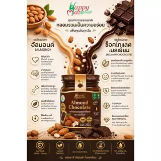 Vegan Almond Chocolate / แฮปปี้เมท ครีมอัลมอนด์ช็อกโกแลต 100 & 200g & ครีมหลอดพกพา 60g ช็อกโกแลตแท้จากเบลเยี่ยม