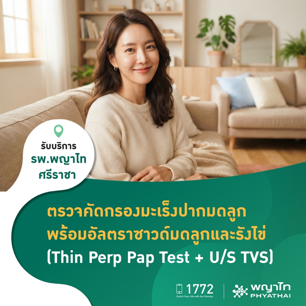 [E-Coupon] พญาไท ศรีราชา - ตรวจมะเร็งปากมดลูกและอัลตราซาวด์มดลูกและรังไข่