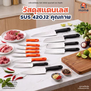 Home Office มีดทำครัว (ไทยคัท) สแตนเลส SUS420J2 ด้ามพลาสติก THAICUT งานแบรนด์ไทยแท้ มีดครัว หั่นผัก ผลไม้ ปอกเปลือก