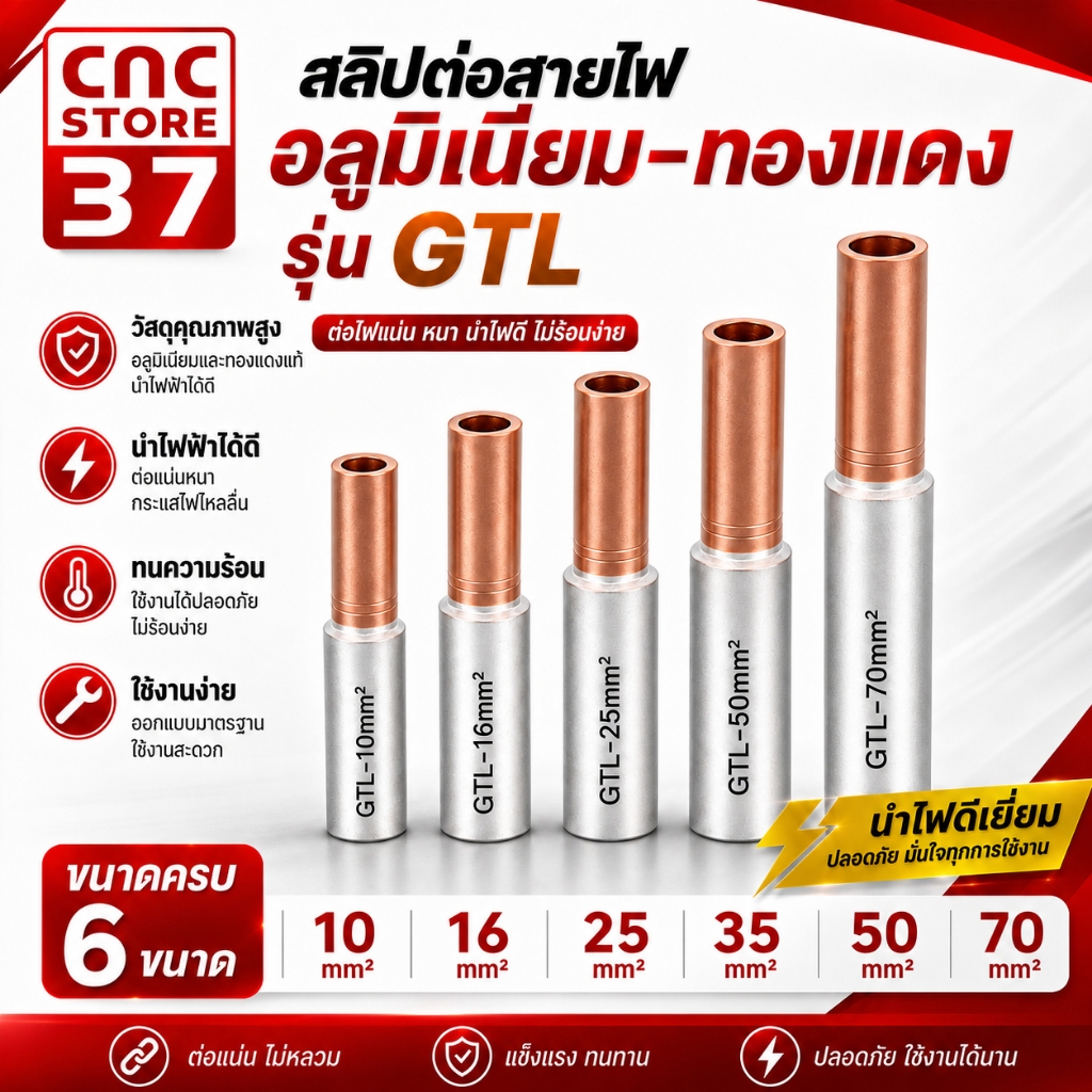 GTL ข้อต่อสายไฟ สลิปต่อสายไฟ ทองแดง-อลูมิเนียม  GTL10 / GTL16 / GTL25 / GTL35 / GTL50 / GTL70 สินค้า