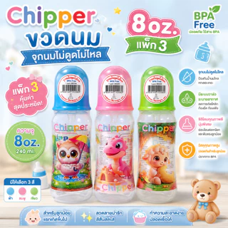 ขวดนมChipper 8ออนซ์ ทรงบูท คอแคบ จุกนมซิลิโคน ไซส์ L