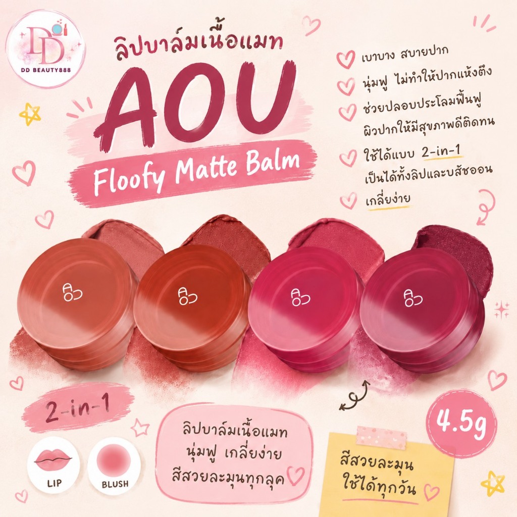 ลิปบาล์มเนื้อแมท AOU Floofy Matte Balm 4.5 g