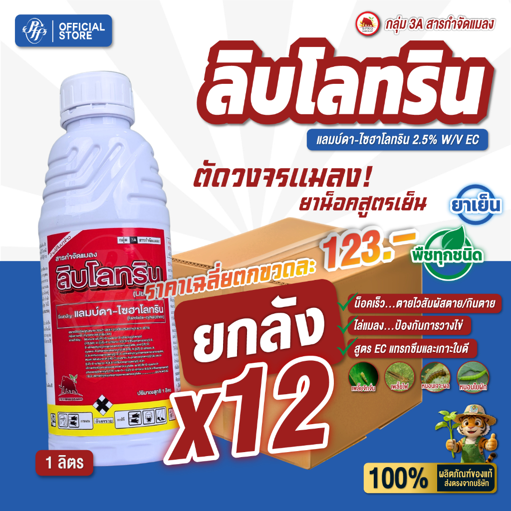 ลิบโลทริน แลมบ์ดาไซฮาโลทริน 2.5% [ยกลัง 12 ขวด] แดง Spkg ล็อตใหม่ ยาน็อคสูตรเย็น เพลี้ย หนอน แมลงบิน