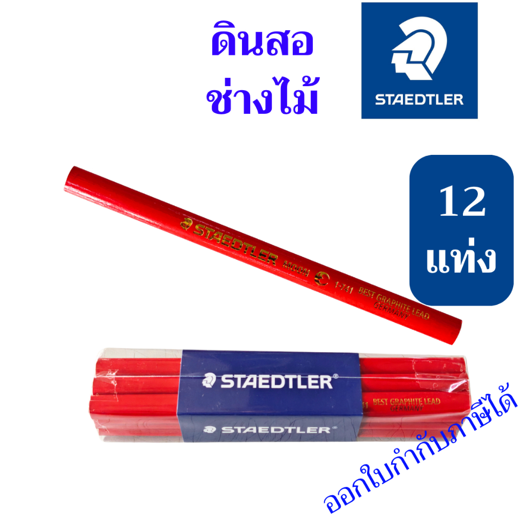 12 แท่ง ดินสอช่างไม้ สเต็ดเล่อร์STAEDTLER MOON PENCIL 1-741