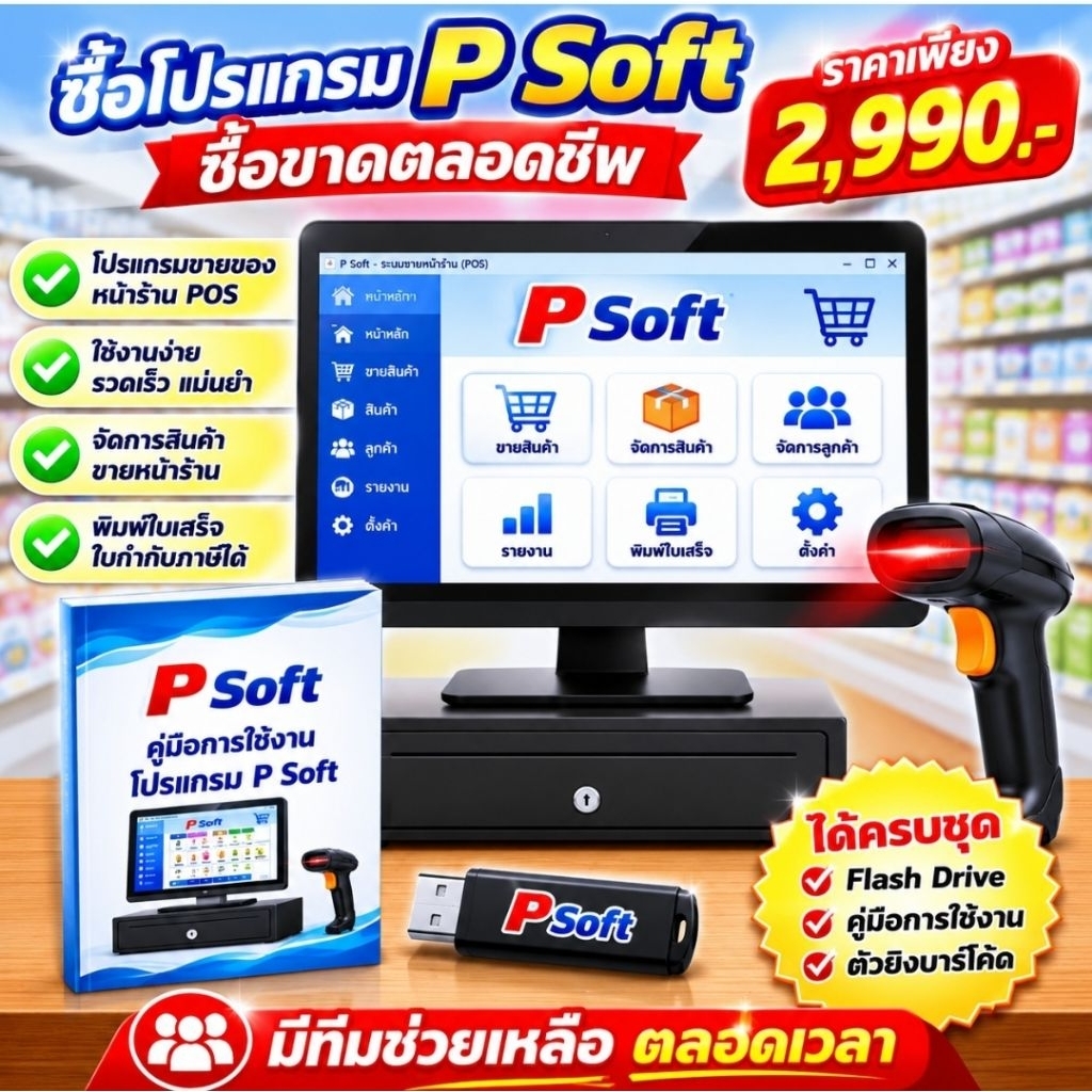 โปรแกรมขายหน้าร้าน PSoft POS พร้อมตัวยิงบาร์โค๊ต