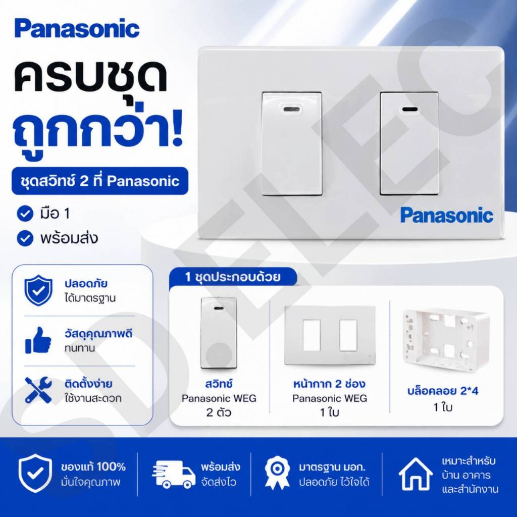 PANASONIC ครบชุด2x4 ชุดสวิทช์2ที่ มือ 1 พร้อมส่ง