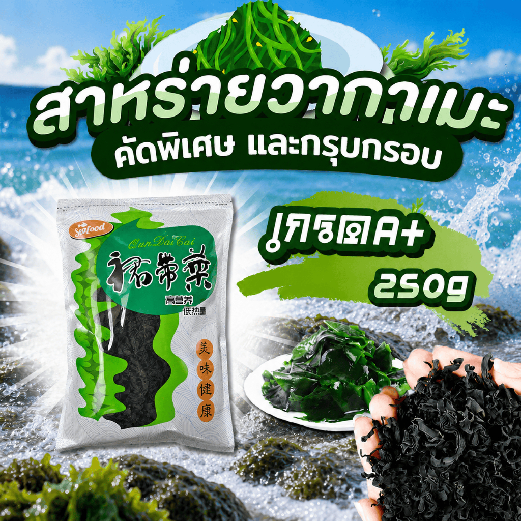 สาหร่ายวากาเมะ ขนาด 250g เกรดใบยอดอ่อน เกรดส่งออก A+ ต้นฤดูใหม่ สาหร่ายวากาเมะอบแห้ง 裙带菜