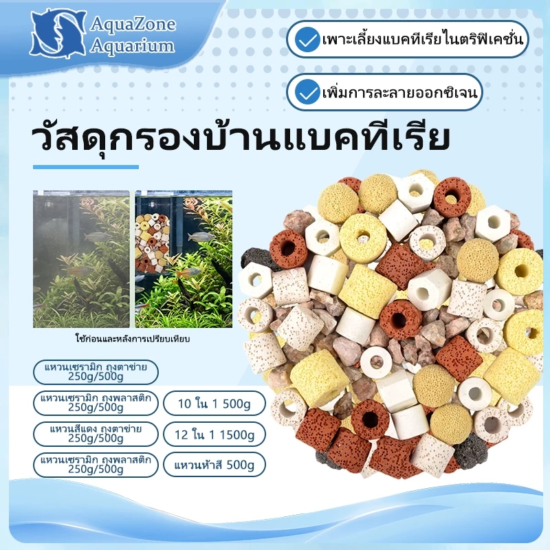 เซรามิคกรองน้ำ 0.5/1kg หินกรอง ตู้ปลา เซรามิคริงค์ พร้อมถุงซิป มีหลายรูปทรงให้เลือก 500กรัม mini ลูกเต๋า ดอกไม้ 5D