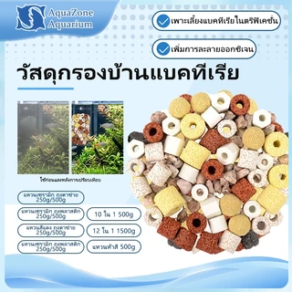 เซรามิคกรองน้ำ 0.5/1kg หินกรอง ตู้ปลา เซรามิคริงค์ พร้อมถุงซิป มีหลายรูปทรงให้เลือก 500กรัม mini ลูกเต๋า ดอกไม้ 5D