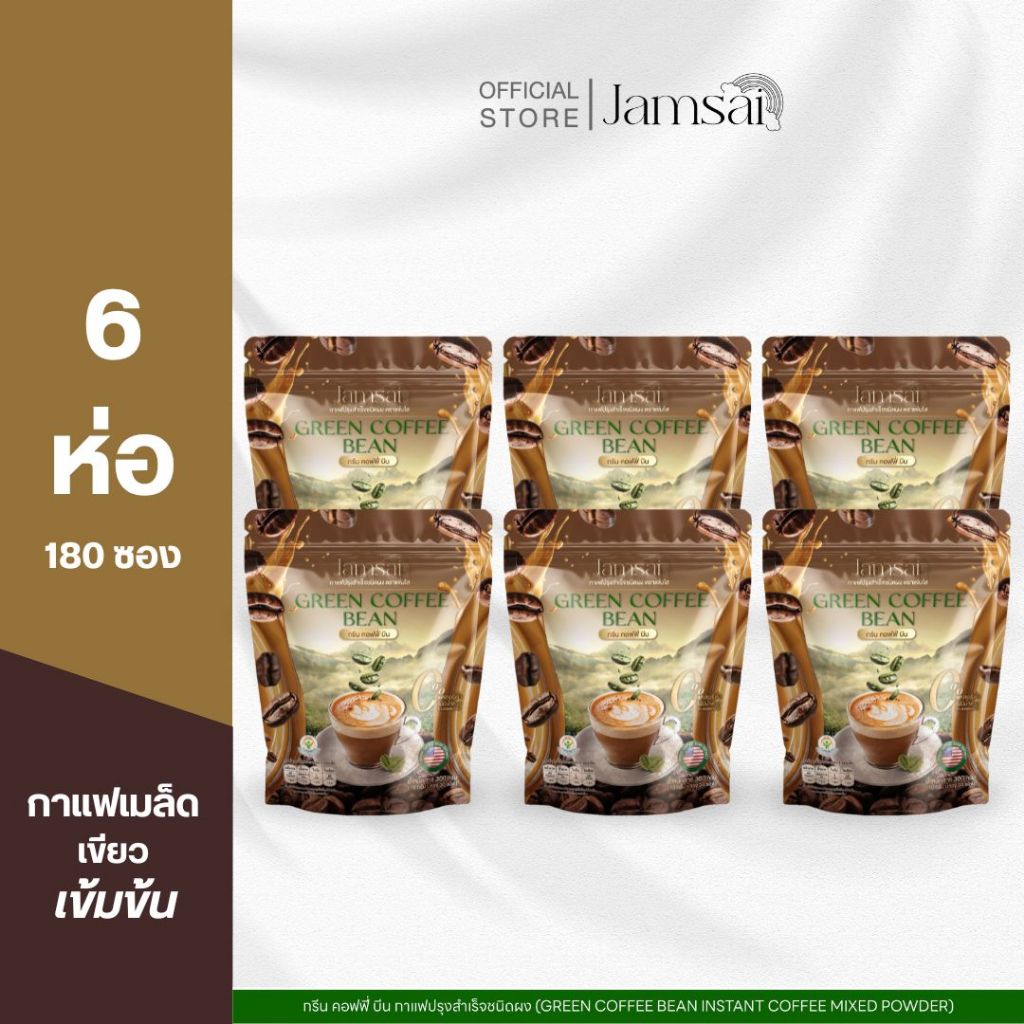 (กรีน คอฟฟี่ บีน6) กาแฟกรีน คอฟฟี่ บีน ( Green coffee brean Jamsai ) 1 ห่อ 30 ซอง