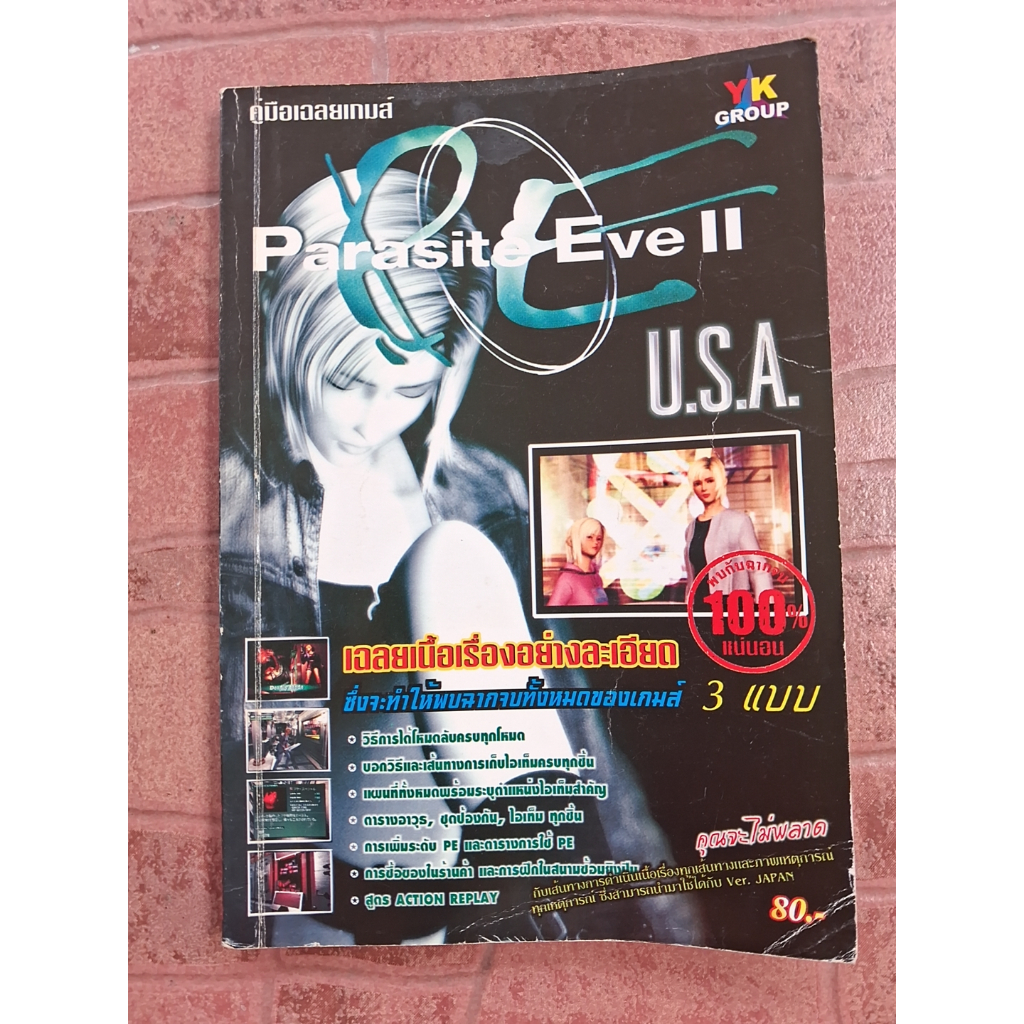 หนังสือบทสรุปเกม PARASITE EVE 2 [PS1] [คู่มือเกม/เฉลยเกม/หนังสือเกม]