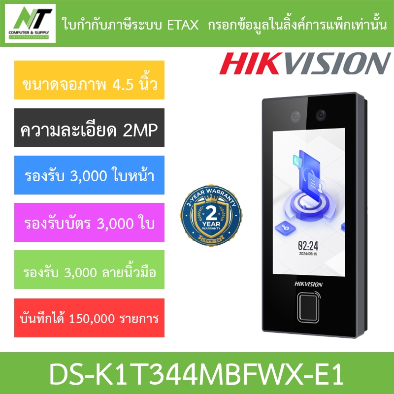 HIKVISION เครื่องสแกนใบหน้า ลายนิ้วมือ และบัตรชุดควบคุมการเข้า-ออกประตู รุ่น DS-K1T344MBFWX-E1
