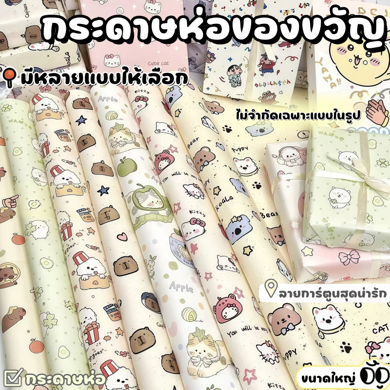 🎁กระดาษห่อของขวัญลายการ์ตูนน่ารักสดใส ขนาด 50x70 ซม. ใช้งานได้หลากหลาย กระดาษคุณภาพดีทนทาน มีลายให้เลือกเยอะมาก