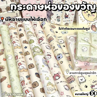 🎁กระดาษห่อของขวัญลายการ์ตูนน่ารักสดใส ขนาด 50x70 ซม. ใช้งานได้หลากหลาย กระดาษคุณภาพดีทนทาน มีลายให้เลือกเยอะมาก