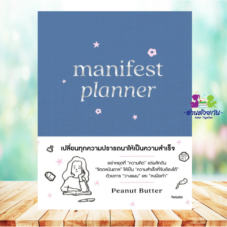 [Pre-Order] หนังสือ Manifest Planner (ปกแข็ง) โดย Peanut Butter สนพ.อมรินทร์ How to จิตวิทยา พัฒนาตนเอง G2