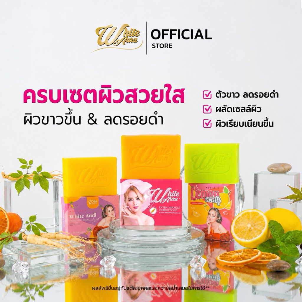 [ช่องบริษัท] รวม 3 สูตร ช่วยให้กระจ่างแลดูจาง จุดด่างดำตามผิว Ginseng herbal, Carrot soap, Lemon soap ขนาด 75 กรัม