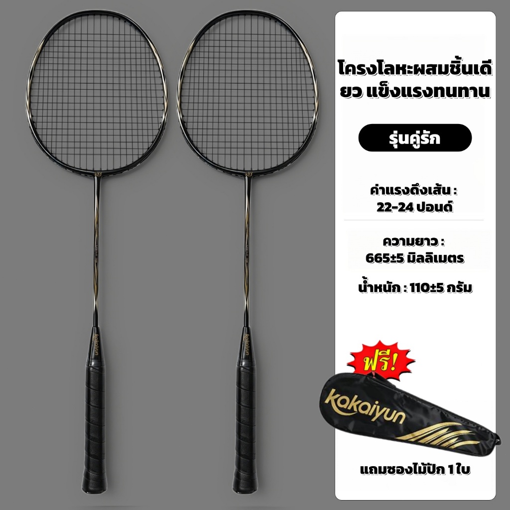 ไม้แบดมินตันคู่ 2 อัน โครงโลหะผสมคาร์บอน แข็งแรง น้ำหนัก110กรัม ค่าแรงตึง22-24ปอนด์ แถมฟรีซองใส่ไม้