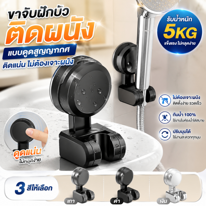 ที่แขวนฝักบัวสุญญากาศไร้กาว ขาจับหัวฝักบัวติดผนัง ปรับองศาได้ ติดแน่น ไม่ต้องเจาะ กันน้ำ มี 3 สี ขาตั้งหัวฝักบัวอาบน้ำ