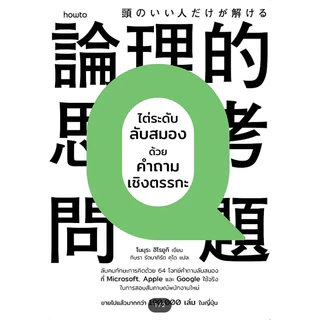 หนังสือ(พร้อมส่ง) ไต่ระดับลับสมองด้วยคำถามเชิงตรรกะ,ไต่ระดับลับสมองขั้นกว่า ด้วยคำถามเชิงตรรกะ (เล่มใหม่ท้าทายกว่าเดิม)#
