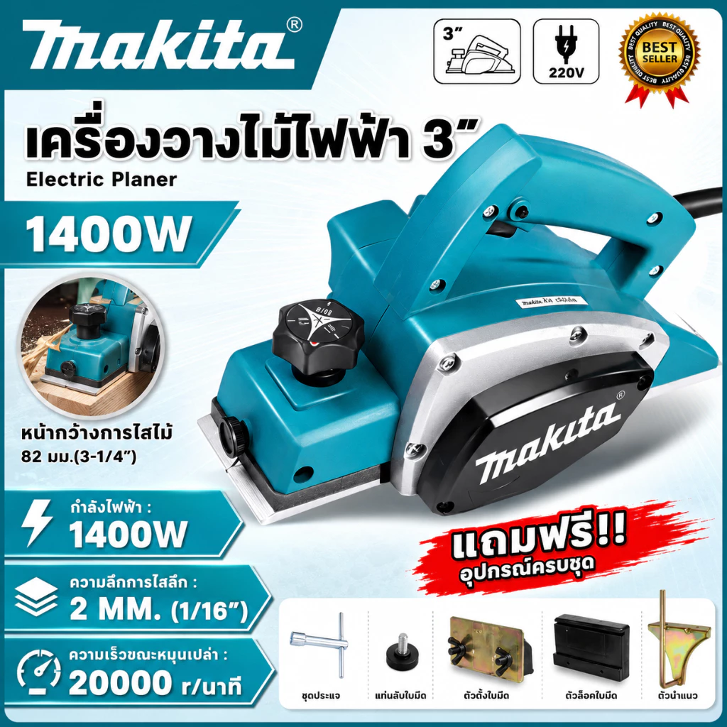 กบไสไม้ไฟฟ้า 3 นิ้ว 82 มม. 1400W 20000 รอบ/นาที ปรับลึกได้ ฐานอะลูมิเนียม พร้อมรางนำ