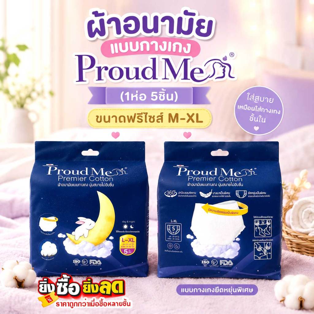 ผ้าอนามัย ProudMe แบบกางเกง ขนาดฟรีไซส์ ( L-XL ) 1 ห่อ 5 รูปที่ 2