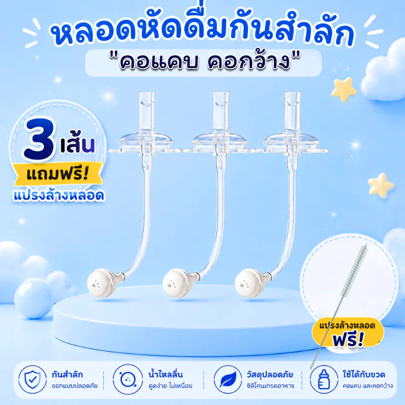 หลอดหัดดื่ม เลิกจุกเลิกเต้า 3 เส้น 100 แถมแปรงล้างหลอด จุกนม มีระบบกันสำลักไม่ดูดไม่ไหล