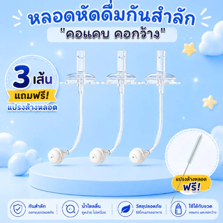 หลอดหัดดื่ม เลิกจุกเลิกเต้า 3 เส้น 100 แถมแปรงล้างหลอด จุกนม มีระบบกันสำลักไม่ดูดไม่ไหล