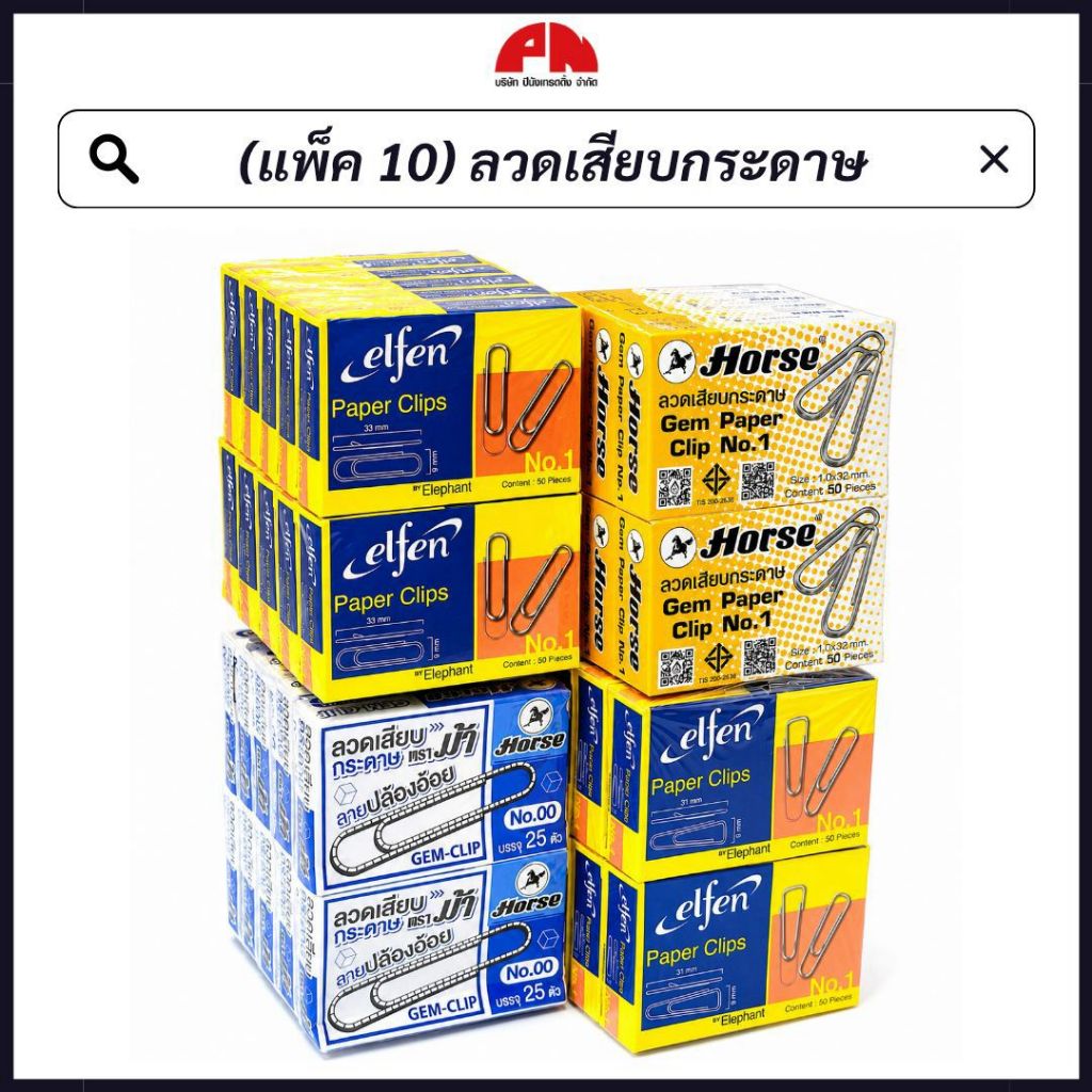 (แพ็ค 10) ลวดเสียบกระดาษ Horse / Elfen แบบกลม แบบเหลี่ยม No.1 No.00